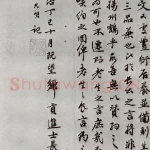 明代 祝允明 行书《可竹记 之三》毛笔书法行书作品图片欣赏