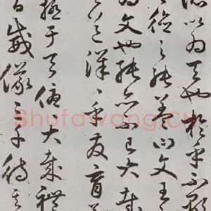 明代 豊道生 草书《古本中庸 (下)之十一》毛笔书法草书作品图片欣赏