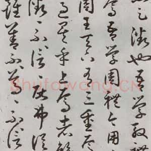 明代 豊道生 草书《古本中庸 (下)之十五》毛笔书法草书作品图片欣赏