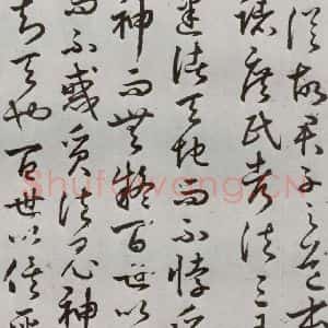 明代 豊道生 草书《古本中庸 (下)之十六》毛笔书法草书作品图片欣赏