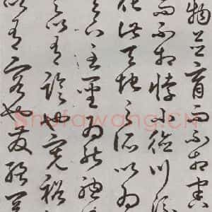 明代 豊道生 草书《古本中庸 (下)之十九》毛笔书法草书作品图片欣赏
