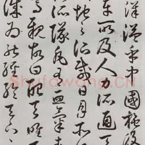 明代 豊道生 草书《古本中庸 (下)之二十一》毛笔书法草书作品图片欣赏