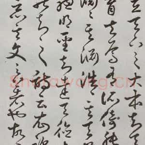 明代 豊道生 草书《古本中庸 (下)之二十二》毛笔书法草书作品图片欣赏