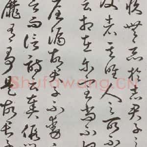 明代 豊道生 草书《古本中庸 (下)之二十四》毛笔书法草书作品图片欣赏
