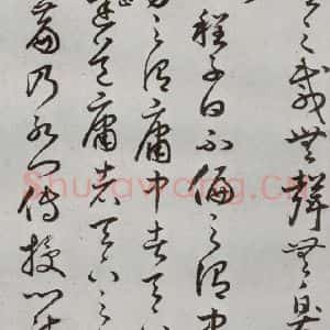 明代 豊道生 草书《古本中庸 (下)之二十六》毛笔书法草书作品图片欣赏