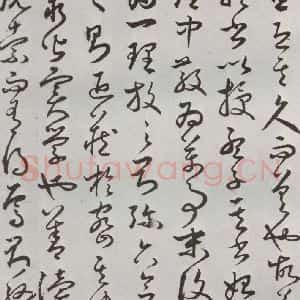 明代 豊道生 草书《古本中庸 (下)之二十七》毛笔书法草书作品图片欣赏