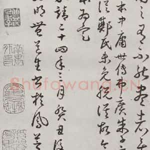 明代 豊道生 草书《古本中庸 (下)之二十八》毛笔书法草书作品图片欣赏