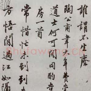 明代 沈周 行楷书《自书诗 之三》毛笔书法行楷书作品图片欣赏