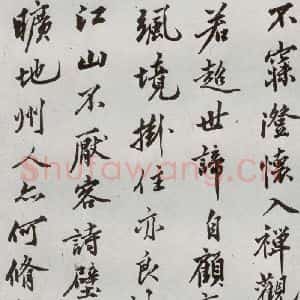 明代 沈周 行楷书《自书诗 之五》毛笔书法行楷书作品图片欣赏
