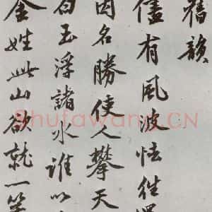 明代 沈周 行楷书《自书诗 之十一》毛笔书法行楷书作品图片欣赏
