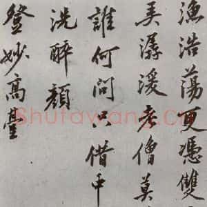 明代 沈周 行楷书《自书诗 之十二》毛笔书法行楷书作品图片欣赏