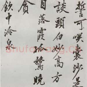 明代 沈周 行楷书《自书诗 之十六》毛笔书法行楷书作品图片欣赏