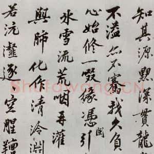 明代 沈周 行楷书《自书诗 之十八》毛笔书法行楷书作品图片欣赏