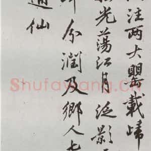 明代 沈周 行楷书《自书诗 之二十》毛笔书法行楷书作品图片欣赏