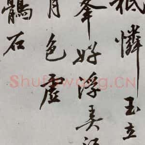 明代 沈周 行楷书《自书诗 之二十三》毛笔书法行楷书作品图片欣赏