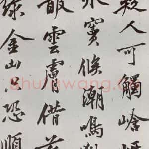 明代 沈周 行楷书《自书诗 之二十五》毛笔书法行楷书作品图片欣赏