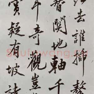 明代 沈周 行楷书《自书诗 之二十六》毛笔书法行楷书作品图片欣赏