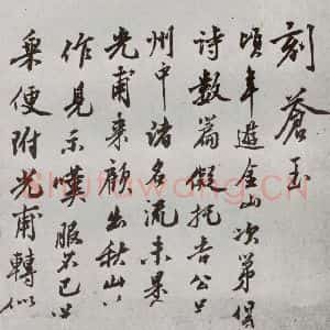 明代 沈周 行楷书《自书诗 之二十七》毛笔书法行楷书作品图片欣赏