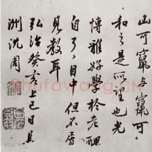 明代 沈周 行楷书《自书诗 之二十八》毛笔书法行楷书作品图片欣赏