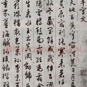 明代 文征明 草书《千字文 之一》毛笔书法草书作品图片欣赏
