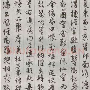 明代 文征明 草书《千字文 之六》毛笔书法草书作品图片欣赏