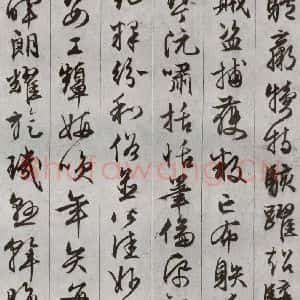 明代 文征明 草书《千字文 之十二》毛笔书法草书作品图片欣赏