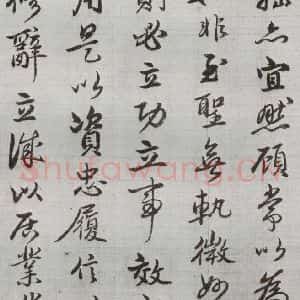明代 廖道南 行书《临赵孟頫书潘岳闲居赋并序 之二》毛笔书法行书作品图片欣赏