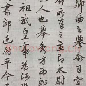 明代 廖道南 行书《临赵孟頫书潘岳闲居赋并序 之三》毛笔书法行书作品图片欣赏