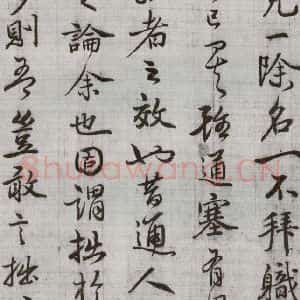 明代 廖道南 行书《临赵孟頫书潘岳闲居赋并序 之五》毛笔书法行书作品图片欣赏