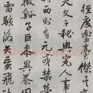 明代 廖道南 行书《临赵孟頫书潘岳闲居赋并序 之十》毛笔书法行书作品图片欣赏