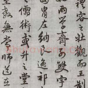 明代 廖道南 行书《临赵孟頫书潘岳闲居赋并序 之十三》毛笔书法行书作品图片欣赏