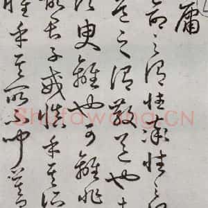 明代 豊道生 草书《古本中庸 (上)之三》毛笔书法草书作品图片欣赏