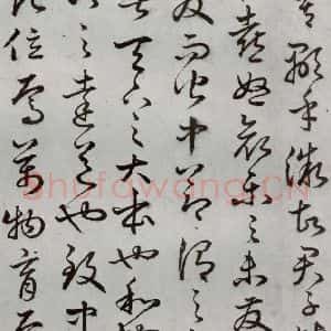 明代 豊道生 草书《古本中庸 (上)之四》毛笔书法草书作品图片欣赏