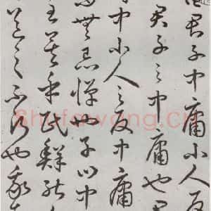明代 豊道生 草书《古本中庸 (上)之五》毛笔书法草书作品图片欣赏