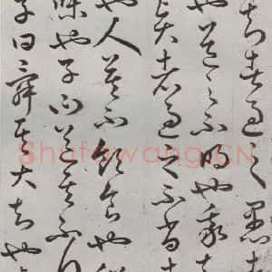 明代 豊道生 草书《古本中庸 (上)之六》毛笔书法草书作品图片欣赏