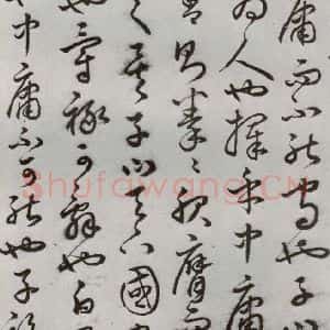明代 豊道生 草书《古本中庸 (上)之八》毛笔书法草书作品图片欣赏