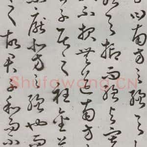明代 豊道生 草书《古本中庸 (上)之九》毛笔书法草书作品图片欣赏