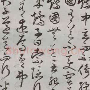 明代 豊道生 草书《古本中庸 (上)之十》毛笔书法草书作品图片欣赏