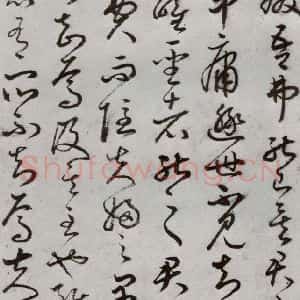 明代 豊道生 草书《古本中庸 (上)之十一》毛笔书法草书作品图片欣赏