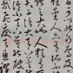 明代 豊道生 草书《古本中庸 (上)之十二》毛笔书法草书作品图片欣赏