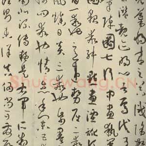 唐代 孙过庭 草书《书谱 之十七》毛笔书法草书作品图片欣赏