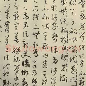 唐代 孙过庭 草书《书谱 之十八》毛笔书法草书作品图片欣赏