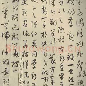 唐代 孙过庭 草书《书谱 之二十一》毛笔书法草书作品图片欣赏