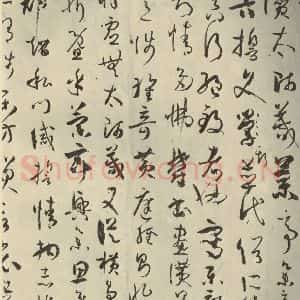 唐代 孙过庭 草书《书谱 之二十三》毛笔书法草书作品图片欣赏