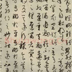 唐代 孙过庭 草书《书谱 之三十》毛笔书法草书作品图片欣赏