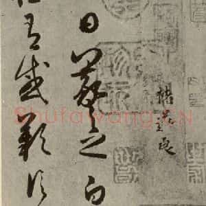 晋代 王羲之 行书《七月·都下二帖 之一》毛笔书法行书作品图片欣赏