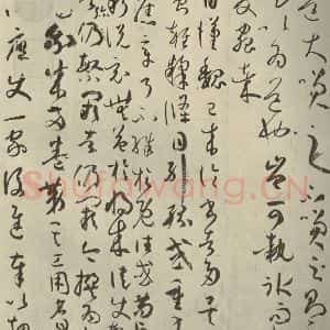 唐代 孙过庭 草书《书谱 之三十九》毛笔书法草书作品图片欣赏