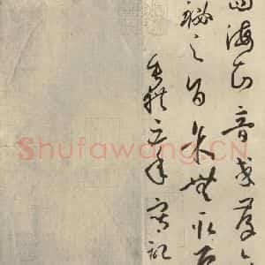 唐代 孙过庭 草书《书谱 之四十》毛笔书法草书作品图片欣赏