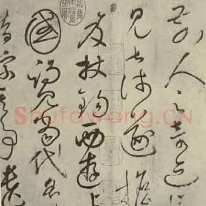 唐代 怀素 草书《自叙帖 之二》毛笔书法草书作品图片欣赏