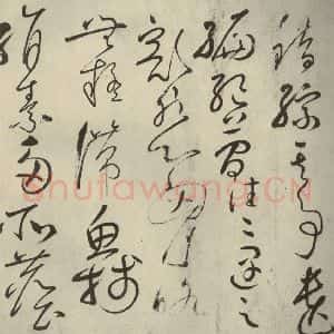 唐代 怀素 草书《自叙帖 之三》毛笔书法草书作品图片欣赏
